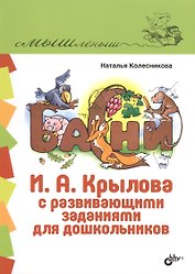Басни И.А. Крылова с развивающими заданиями для дошкольников