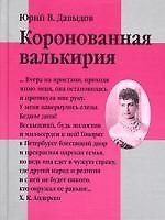 Коронованная Валькирия