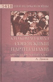 Кто командовал советскими партизанами. Организованный хаос