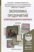 Экономика предприятий агропромышленного комплекса. практикум. учебное пособие для академического бак