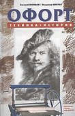 Офорт: Техника История - 0
