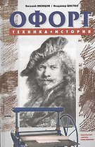 Офорт: Техника История