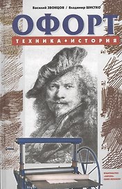 Офорт: Техника История