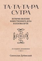 Та-Та-Та-Ра Сутра. История явления Божественного Духа и основы Пути