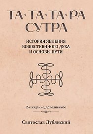 Та-Та-Та-Ра Сутра. История явления Божественного Духа и основы Пути