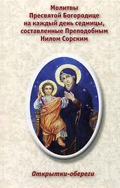 Открытки-обереги. Молитвы Пресвятой Богородице на каждый день седмицы, составленные Преподобным Нил