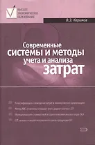 Современные системы и методы учета и анализа затрат в коммерческих организациях