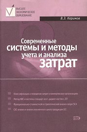 Современные системы и методы учета и анализа затрат в коммерческих организациях