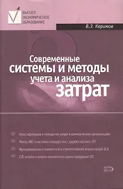 Современные системы и методы учета и анализа затрат в коммерческих организациях