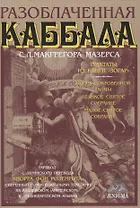 Разоблаченная каббала С.Л. Макгрегора Мазерса