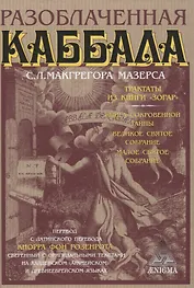Разоблаченная каббала С.Л. Макгрегора Мазерса