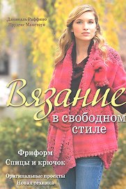 Вязание в свободном стиле: Спицы и крючок