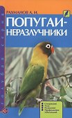 Попугаи-неразлучники. Содержание. Уход. Разведение. Профилактика заболеваний (н/о) - 0