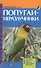 Попугаи-неразлучники. Содержание. Уход. Разведение. Профилактика заболеваний (н/о) - 0