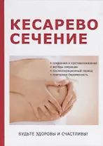 Кесарево сечение