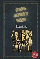 Сказки мертвого Чикаго