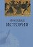 История - 0