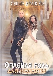 Опасная роль для невесты