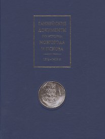 Ганзейские документы по истории Новгорода и Пскова. 1392-1409 гг.