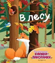 В лесу (6 объёмных элементов)