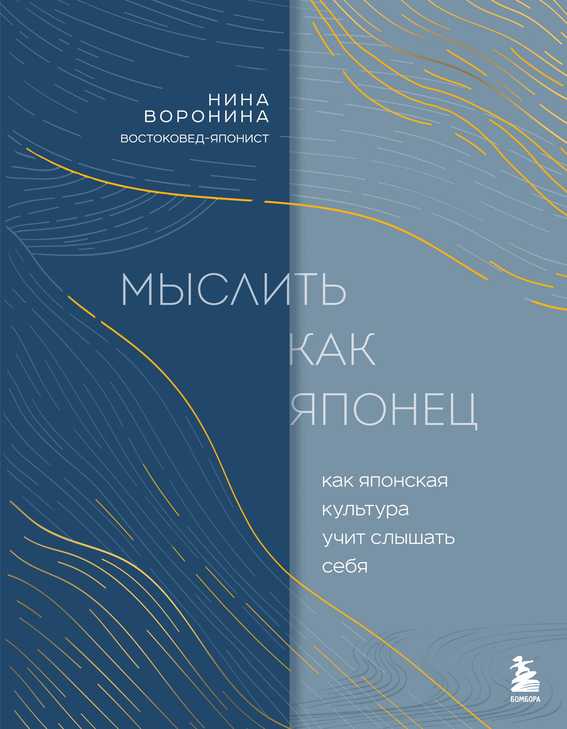   Буквоед Мыслить как японец. Как японская культура учит слышать себя