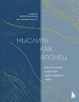 Мыслить как японец. Как японская культура учит слышать себя