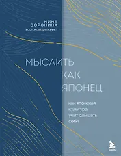 Мыслить как японец. Как японская культура учит слышать себя