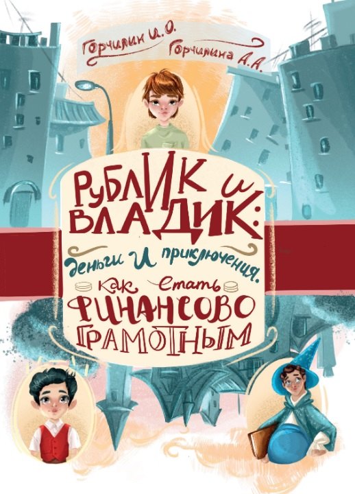 

Рублик и Владик: деньги и приключения. Как стать финансово грамотным