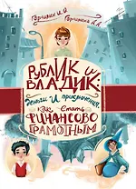 Рублик и Владик: деньги и приключения. Как стать финансово грамотным