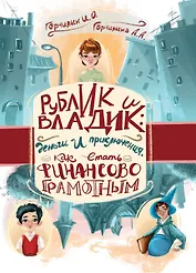 Рублик и Владик: деньги и приключения. Как стать финансово грамотным