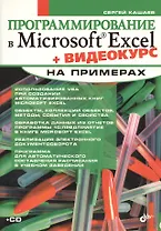Программирование в Microsoft Excel на примерах + видеокурс