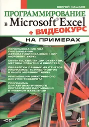 Программирование в Microsoft Excel на примерах + видеокурс
