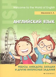 Английский язык. Ребусы, анекдоты, загадки и другие интересные задания