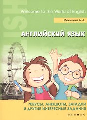 Английский язык. Ребусы, анекдоты, загадки и другие интересные задания