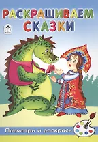 Раскрашиваем сказки