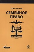 Семейное право Практикум Кейсы Учебное пособие (м) Ильина - 0