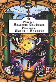 Алхимия Скифская, «Магия и Алхимия»