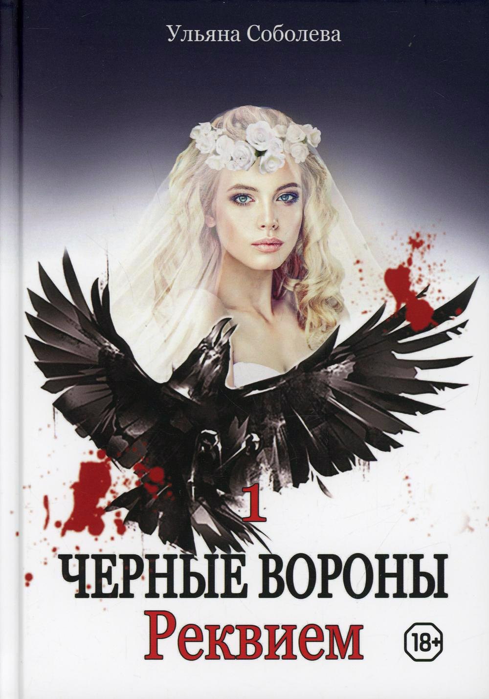 

Реквием. Кн. 1