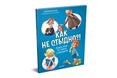 Как не стыдно?! Книга-игра по работе с эмоциями - 1