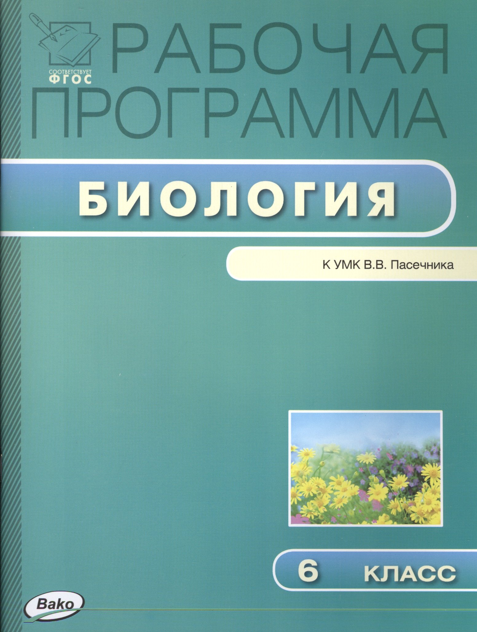 

Рабочая программа по биологии к УМ К. В.В. Пасечника. 6 класс