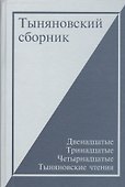 Тыняновский сборник. Выпуск 13 - 0