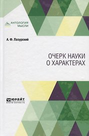 Очерк науки о характерах