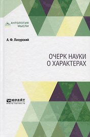 Очерк науки о характерах