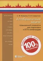 Алгебраические задачи повышенной сложности для подготовки к ЕГЭ и олимпиадам