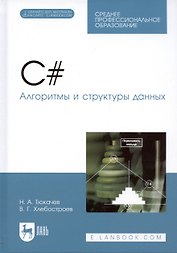 C#. Алгоритмы и структуры данных. Учебное пособие для СПО