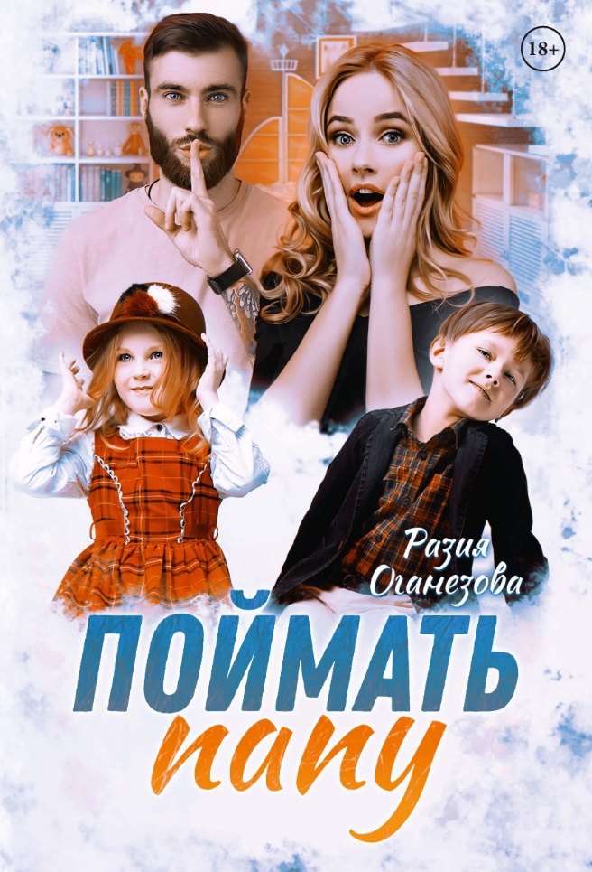

Поймать папу