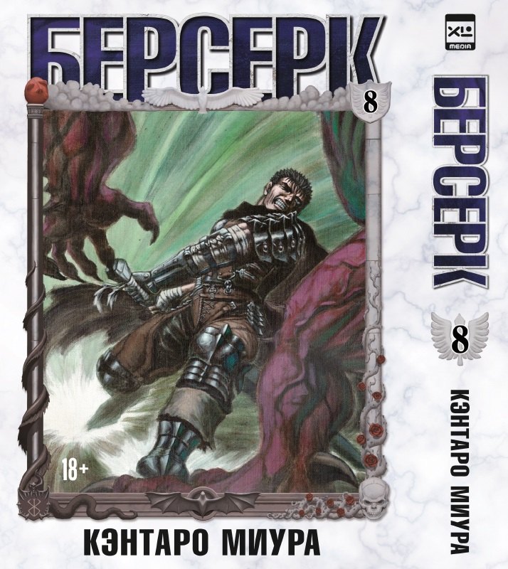   Буквоед Берсерк. Том 8 (Berserk). Манга