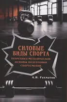 Силовые виды спорта. Теоретико-методические основы подготовки спортсменов