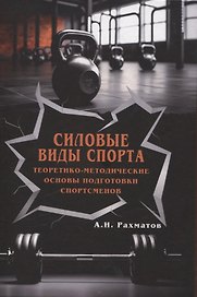 Силовые виды спорта. Теоретико-методические основы подготовки спортсменов