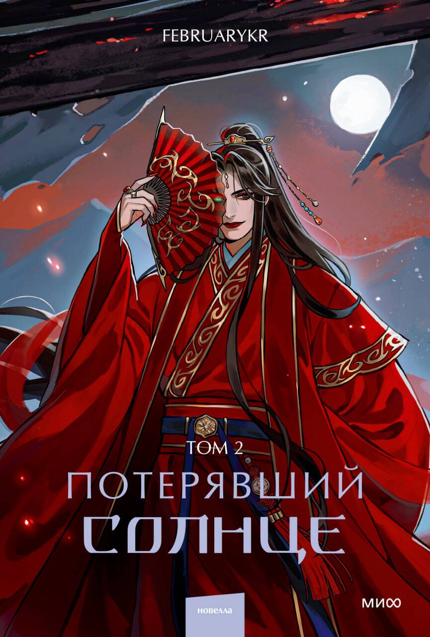 

Потерявший солнце. Том 2